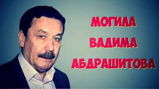 ❂ЭКСКЛЮЗИВ:МОГИЛА ВАДИМА ЮСУПОВИЧА АБДРАШИТОВА❂