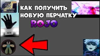 КАК ПОЛУЧИТЬ НОВУЮ ПЕРЧАТКУ ROJO В SLAP BATTLES / ROBLOX