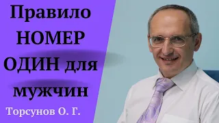 Правило НОМЕР ОДИН для мужчин. Торсунов лекции