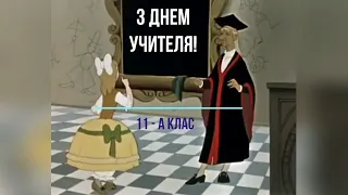 Привітання з Днем Учителя педагогам Яготинського НВК №3 від учнів 11-А класу