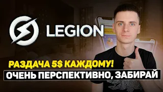 Legion Network Airdrop 5$ в Токене LGX Каждому + Играй и Зарабатывай❗️