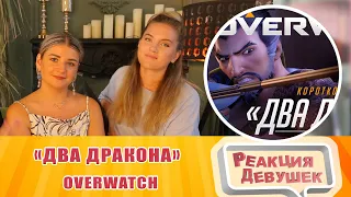 Реакция девушек  - Короткометражка «Два дракона» Overwatch. Реакция