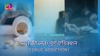 Ayushman Bhava: Freedom From Drugs Abuse | नशे की लत, ड्रग एडिक्शन  से मुक्ति | 17 September, 2022