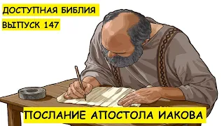 Выпуск 147. Послание Апостола Иакова.