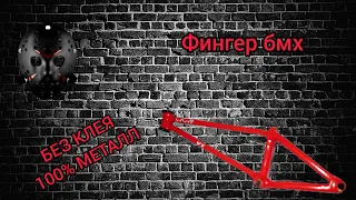 Фингер бмх,Finger bmx мини велосипед своими руками