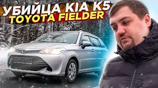 Убийца KIA K5 👉Toyota Fielder