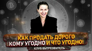 КАК ПРОДАТЬ ДОРОГО, ЧТО УГОДНО КОМУ УГОДНО! КАК Переключиться На Более Дорогого Клиента?