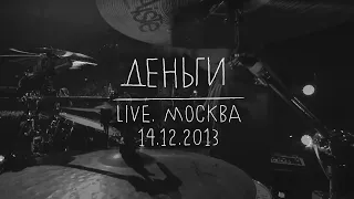 Земфира — Деньги (LIVE @ Москва 14.12.2013)