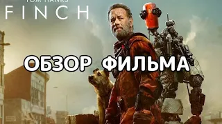 Финч (2021). Обзор фильма