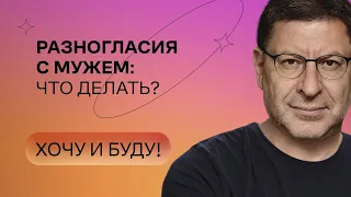 Разногласия с мужем:что делать? | Стендап Михаила Лабковского | Хочу и буду