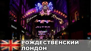 Рождественский Лондон / Декорации на Carnaby Street / Жизнь в Англии #8