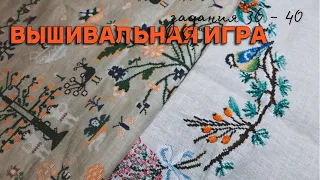 ВЫШИВАЛЬНАЯ ИГРА [задания 36 - 40]