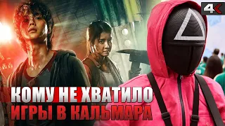 ТОП фильмов и сериалов похожих на "Игра в кальмара" (2021)