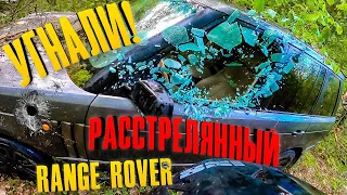 УГНАЛИ РАССТРЕЛЯННЫЙ RANGE ROVER из леса!