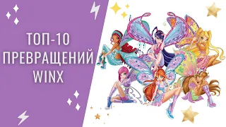 ТОП-10 ПРЕВРАЩЕНИЙ WINX🦋⭐