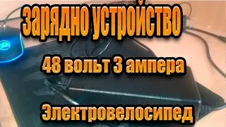 зарядное устройство для электро велосипеда 48 вольт 3 ампера