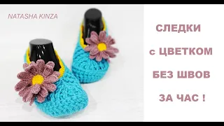 СЛЕДКИ С ЦВЕТКОМ БЕЗ ШВОВ ЗА ЧАС!/GESTRICKTE HAUSSCHUHE/KNITTED SLIPPERS/ZAPATILLAS DE PUNTO