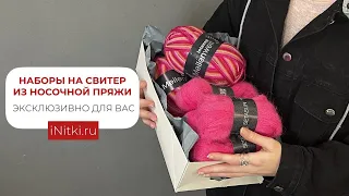 НАБОРЫ НА СВИТЕР ИЗ НОСОЧНОЙ ПРЯЖИ / ЭКСКЛЮЗИВНО ДЛЯ ВАС.