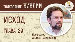 Исход. Глава 20. Андрей Десницкий. Толкование Ветхого Завета. Толкование Библии. Священное Писание