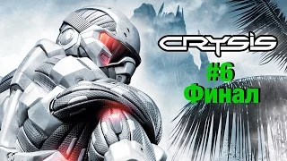 Прохождение Crysis #6 - Авианосец (ФИНАЛ)