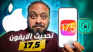 تحديث جميع اجهزة ابل وتحديث الايفون iOS 17.5