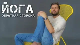 ЙОГА. обратная сторона.