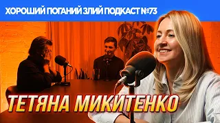 Тетяна Микитенко (Рагулівна) | ХОРОШИЙ ПОГАНИЙ ЗЛИЙ ПОДКАСТ № 73