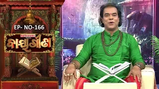 Baya Gita - Pandit Jitu Dash | Full Ep 166 | 19th Mar 2019 | Odia Spiritual Show | Tarang TV