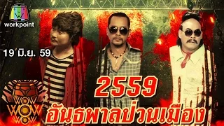 ชิงร้อยชิงล้าน ว้าว ว้าว ว้าว | 2559 อันธพาลป่วนเมือง | 19 มิ.ย. 59 Full HD