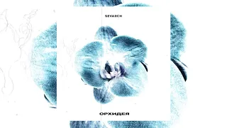 sevarch — «Орхидея» (Official Audio)