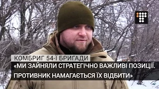 Ми зайняли стратегічно важливі позиції, противник намагається їх відбити —комбриг 54-ї бригади