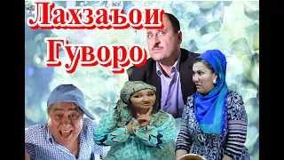 Лахзахои Гуворо 2018 видеохои нав