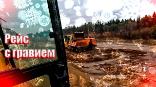 Один рейс с гравием , вернул gopro Максу :) kamaz 65115 (Блогер на минималках )