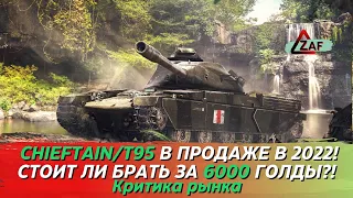 Chieftain/T95 - Брать за 6000 золота в 2022!? Критика рынка, WoT Blitz | ZAF