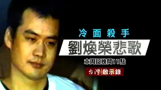 《周處除三害》神經仔專殺黑幫老大／避走海外再犯滅門血案／冷面殺手黑道輓歌【台灣啟示錄 全集】20181028