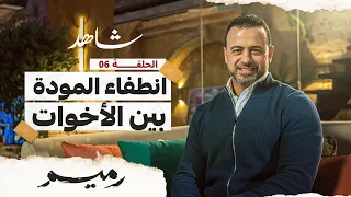 الحلقة 6 - انطفاء المودة بين الأخوات - رميم - مصطفى حسني - EPS 6 - Rameem- Mustafa Hosny