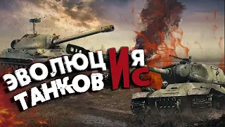 War Thunder - Эволюция Советских Танков "ИС"