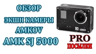 Обзор экшн камеры Amkov AMK SJ5000