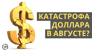 Курс Доллара Прогноз на Август 2020 | Катастрофа доллара в августе?