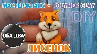 Лисенок из полимерной глины • мастер-класс • polymer clay • DIY