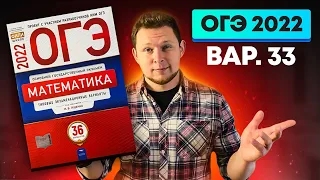 ОГЭ 2022 Ященко 33 вариант ФИПИ школе полный разбор!