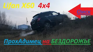 Старый-Новый Китаец Lifan X60 #БюджетныйКитаец #Лифан как внедорожник #СтройкаАренаОмск #улицыОмска