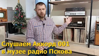 Слушаем Аккорд 001 в псковском музее радио