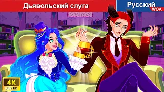 Дьявольский слуга ❤️‍🔥 сказки на ночь 🌜 русский сказки -  @WOARussianFairyTales