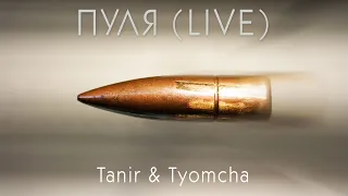 Tanir & Tyomcha - Пуля 3 (Live)