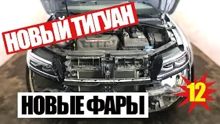 Новый Тигуан. Меняем фары