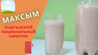 Кыргызский напиток Максым. Из натуральных продуктов.