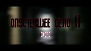 Фильм "Опустевшее село 2" (2019) - Тизер