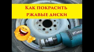 #покраскадисков, #красимржавыедиски, #repair Покраска ржавых дисков, снимаем ржавчину.