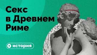 Правда и мифы о сексе в Древнем Риме